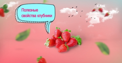 Почему Вы должны есть клубнику, и какими лечебными свойствами она обладает? 