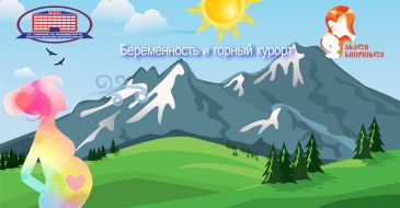 Полезен ли беременной горный воздух?