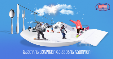 როგორ ვიკვებოთ ზამთრის კურორტზე?