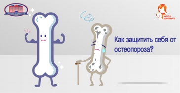 Остеопороз - как защитить себя от остеопороза?
