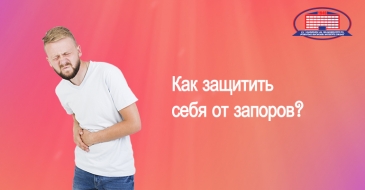 Запор - как защитить себя от запоров?