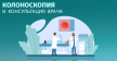 Полное колоноскопическое исследование
