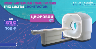 Компьютерная томография грудной клетки, брюшной полости и малого таза всего за 370 лари