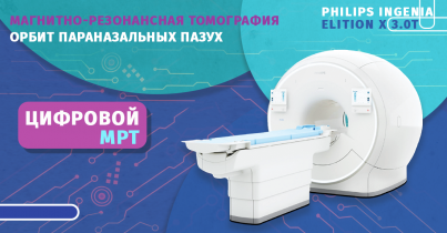 Магнитно-резонансное исследование орбит, придаточных пазух и среднего уха