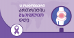 12 ოქტომბერი – ართრიტის საერთაშორისო დღე: იზრუნეთ თქვენს სახსრებზე!