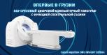 Цифровая компьютерная томография с 640 срезами и различными функциями визуализации