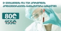 D-ვიტამინის და TSH ჰორმონის კონცენტრაციის განსაზღვრა სისხლში