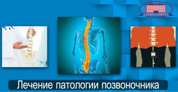 Лечение любой патологии позвоночника эндоскопическим методом или без операции!