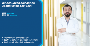 ანგიოლოგის კონსულტაცია ბათუმში