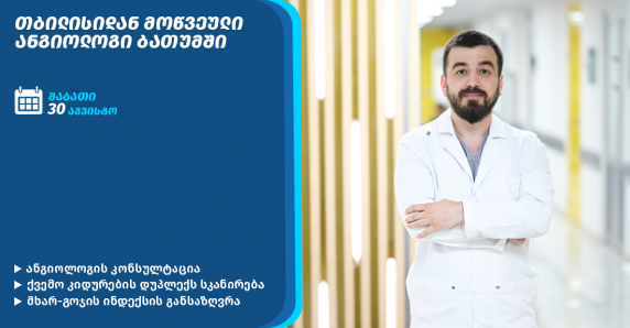 ანგიოლოგის კონსულტაცია ბათუმში