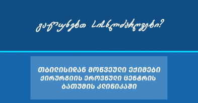 ანგიოლოგიური აქცია ბათუმის კლინიკაში