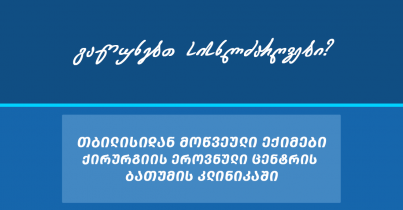 ანგიოლოგიური აქცია ბათუმის კლინიკაში