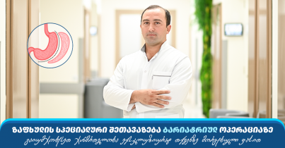 სპეციალური შეთავაზება ბარიატრიულ ოპერაციაზე