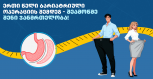 სპეციალური შეთავაზება ბარიატრიული პაციენტებისთვის 