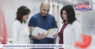 Эндоскопическая ботокс-инъекция желудка в Национальном Центре Хирургии