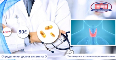 Ультразвуковое исследование щитовидной железы + определение уровня витамина D в организме