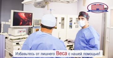 Операция по уменьшению желудка -избавьтесь от лишнего веса с первого же дня после лапароскопической операции