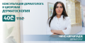 Консультация дерматолога и цифровая дерматоскопия