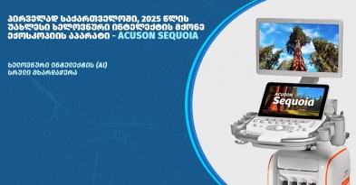 ACUSON Sequoia – ულტრაბგერითი დიაგნოსტიკის ახალი სტანდარტი ქირურგიის ეროვნულ ცენტრში