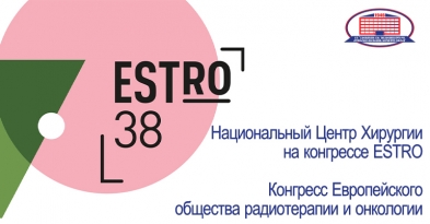 Руководители Национального Центра Хирургии и руководитель департамента радиотерапии клиники, присутствовали на конгрессе  ESTRO 