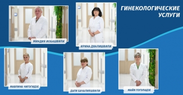 გინეკოლოგიური სერვისები ქირურგიის ეროვნულ ცენტრში