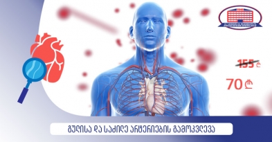 გულისა და საძილე არტერიების გამოკვლევა