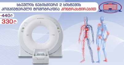 გთავაზობთ სხეულის ნებისმიერი 2 სისტემის კომპიუტერულ ტომოგრაფიას კონტრასტირებით!