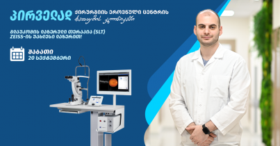პირველად ბათუმში – გლაუკომის ლაზერული თერაპია 
