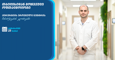 ოფთალმოლოგის ვიზიტი მახინჯაურის კლინიკაში