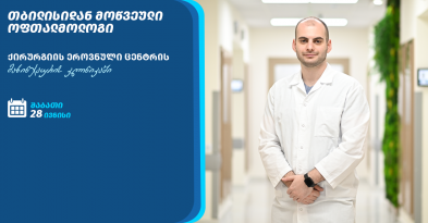 ოფთალმოლოგის ვიზიტი მახინჯაურის კლინიკაში
