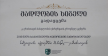Министерство труда,здравоохранения и социального обеспечения передало Национальному центру хирургии граммоту благодарности.