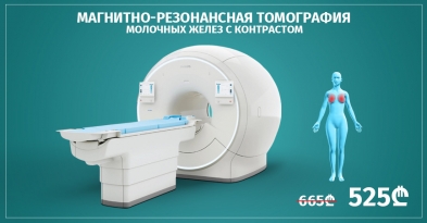 Магнитно-резонансная томография молочных желез