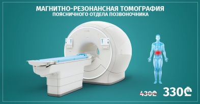Магнитно-резонансное исследование поясничного отдела позвоночника