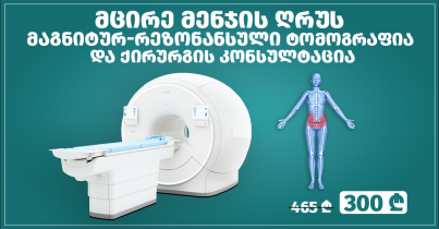 მცირე მენჯის ღრუს მაგნიტურ-რეზონანსული ტომოგრაფია და ქირურგის კონსულტაცია