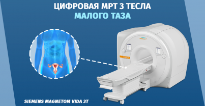 Магнитно-резонансная томография органов малого таза