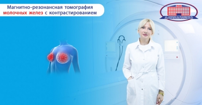 Магнитно-резонансная томография молочной железы на аппарате 3 Тесла
