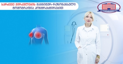 სარძევე ჯირკვლის მაგნიტურ-რეზონანსული ტომოგრაფია 3 ტესლა სიმძლავრის აპარატზე