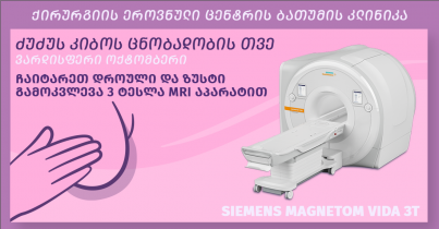 ძუძუს MRI კვლევა 3 ტესლა SIEMENS MAGNETOM VIDA 3T აპარატით