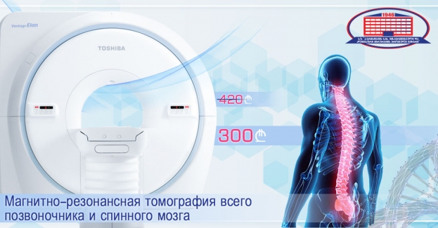 БЕСПРЕЦЕДЕНТНАЯ АКЦИЯ! ИССЛЕДОВАНИЕ ВСЕГО ПОЗВОНОЧНИКА И СПИННОГО МОЗГА. МАГНИТНО-РЕЗОНАНСНАЯ ТОМОГРАФИЯ