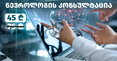 გთავაზობთ ნევროლოგის კონსულტაციას