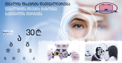 გთავაზობთ ოფთალმოლოგის კონსულტაციას