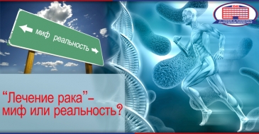 Лечение рака - миф или реальность?