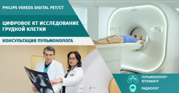  Цифровое КТ исследование грудной клетки на PHILIPS VEREOS DIGITAL PET/CT и консультация пульмонолога за 180 лари!