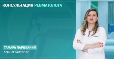 Предлагаем консультацию ревматолога