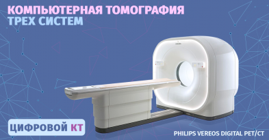 Компьютерная томография трех систем