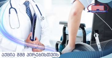 აქცია შშმ პირებისთვის – მხოლოდ ჩვენთან, ქირურგიის ეროვნულ ცენტრში!
