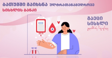ულტრათანამედროვე სისხლის ბანკი ბათუმში