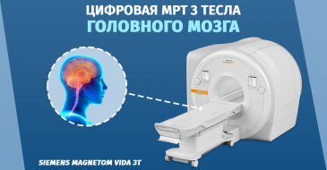 Магнитно-резонансная томография головного мозга