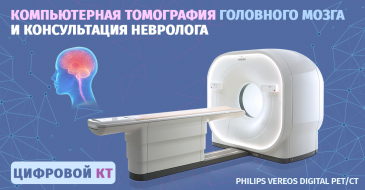 Компьютерная томография головного мозга и консультация невролога