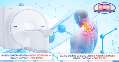 უპრეცედენტო აქცია!  გთავაზობთ თავის ტვინისა და კისრის მალების მაგნიტურ-რეზონანსულ ტომოგრაფიას